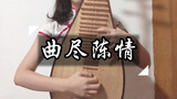 Pipa cover "Bài hát nói về Chen Qing" Bài hát của nhân vật Chen Qingling Wei Wuxian