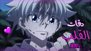 اغنية 🎵 مغربية "دقات القلب" ❤ عن انمي القناص🏹 مع الكلمات AMV 🔥🔊 لا تفوتك !!! Hunter x Hunter - MA3IZ