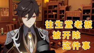 【原神】关于往生堂老板被开除这件事