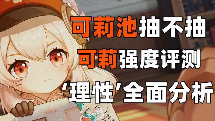 [Genshin Impact] Should You Pull for Klee in This Event? A Full, ‘Rational’ Strength Analysis