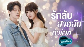 รักลับสายลับตัวร้าย พากย์ไทย