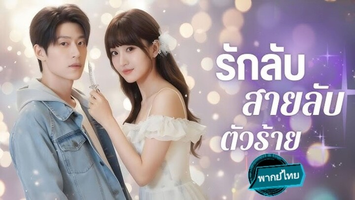 รักลับสายลับตัวร้าย พากย์ไทย