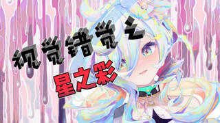 ⭐星之彩少女的视觉错觉⭐