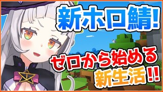 【Minecraft】新ホロ鯖！！大冒険の始まりだー！！【ホロライブ/紫咲シオン】