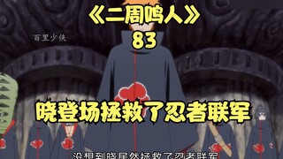 Akatsuki muncul di tempat kejadian untuk menyelamatkan aliansi ninja, dan Ekor Sembilan yang kuat mu