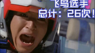 [X酱]奥特坠机大赛！来看看飞鸟信的花样坠机史吧！