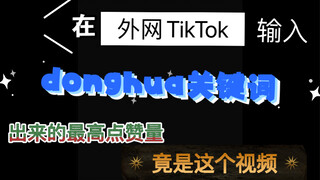 TikTok上点赞最高的国漫是？百万点赞的原因在这…外网TikTok国际版抖音海外网友评论