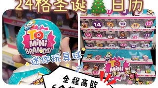 迷你玩具球24格圣诞🎄日历?全程高欧预警!4个海绵宝宝6个超稀有?! 【雪姬的迷你玩具球】zuru mini brands