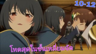 [สปอย]⚔️อาชีพกระจอกแล้วทำไมยังไงข้าก็เทพ️ ภาค2[EP.10-12]
