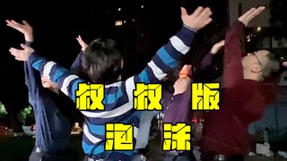 【不齐舞团】为什么难过~