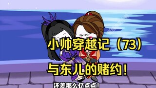 小帅穿越记（73）与东儿的赌约！