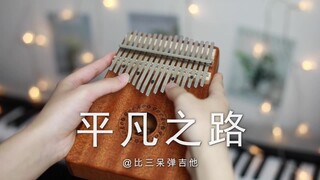 【卡林巴琴/拇指琴】《平凡之路》朴树
