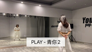 青春有你2Play舞蹈教学