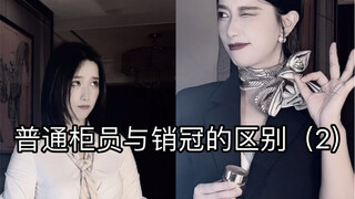 普通柜员与销冠的区别第二集来了！普通柜员的这几种话术你听过吗？还好有销冠姐出来给她上课！！