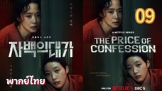 คำสารภาพล้างเลือด 09 พากย์ไทย