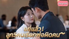 แย่แล้ว!ลูก5คนเรียกพ่อผิดคน~