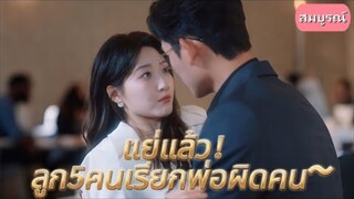 แย่แล้ว！ลูก5คนเรียกพ่อผิดคน~