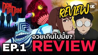 รีวิวตรงๆ DanDaDan มันดีขนาดนั้นเลยเหรอ? Ep.1