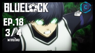 Blue Lock ขังดวลแข้ง ตอนที่ 18 [3/4] พากย์ไทย