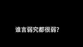 谁言弱究都很弱？