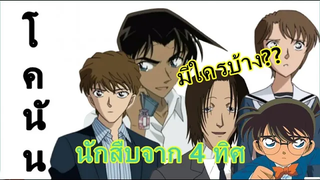 โคนัน นักสืบจาก 4 ภาค มีใครบ้าง