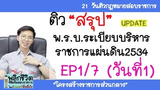 สรุป พ.ร.บ.ระเบียบบริหารราชการแผ่นดิน พ.ศ.2534 EP1/7 ล่าสุด 2563 : ติว สอบ งานราชการ