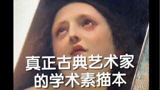 真正古典艺术家的学术素描本