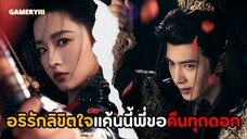 องค์ชายธงแดงกับนักธนูสาวความจำเสื่อมที่กลายเป็นฮูหยิน ตัวร้ายขอยอมแพ้พระนางคู่นี้ | อริรักลิขิตใจ 🏹