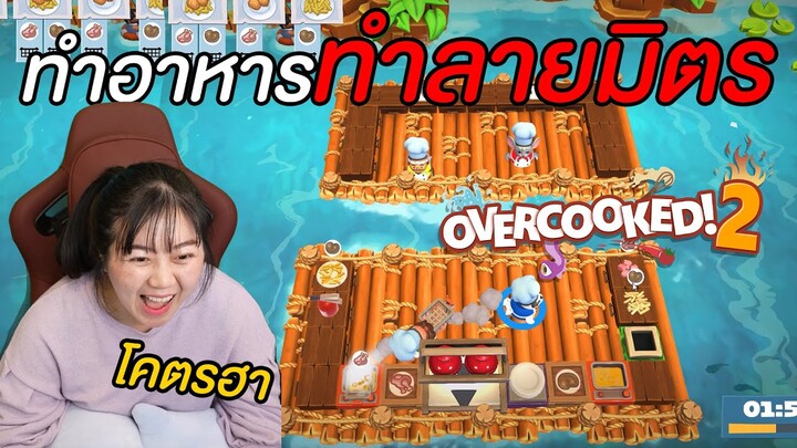 เกมช่วยกันทำอาหาร โคตรฮา!!!!!!!!! (Overccoked 2)