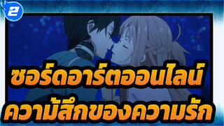 [ซอร์ดอาร์ตออนไลน์]ความ้สึกของความรัก_2