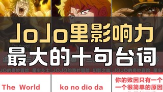 jojo里影响力最大的十句台词