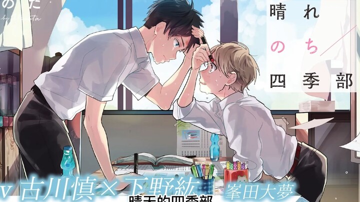 [Audio Comic] Cool & Naive x Gluttonous & Adorable | Four Seasons Club After the Sunny Day 1