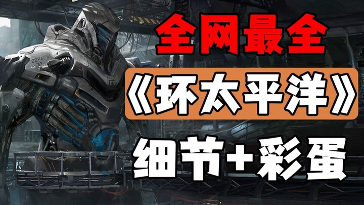 Watched "Pacific Rim" 100 times—did you notice these easter eggs and details in the movie? (Compilat