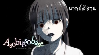 Asobi Asobase ชุมนุมคนละเรื่อง  ตอน อย่าบอกนะว่าทานขนมชมรมลึกลับ!!! [พากย์อีสาน]