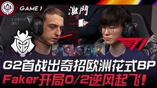 جي2 ضد تي1.. جي2 يستخدم خدعة مفاجئة في المباراة الأولى مع اختيار أسلوب أوروبي مميز! فاكر القيصر يبدأ