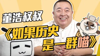 【董浩叔叔|如果历史是一群喵】第一次配音漫画就要学猫叫？