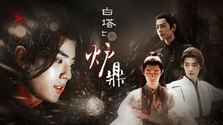 白塔上的炉鼎 第十八集 | 你不能吃我...all羡向 慎入！  双影羡 三羡 强制爱 /肖战水仙 无三观