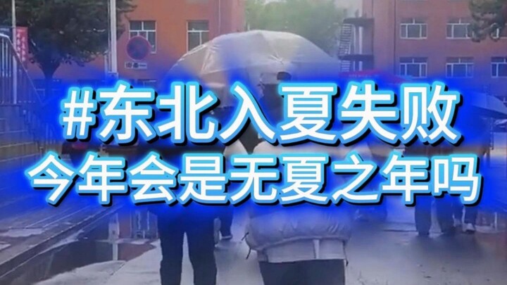 Northeast China’s Summer Fails to Kick In! Could 2024 Be a “Year Without Summer”?