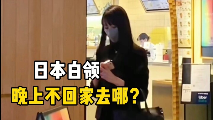 日本白领深夜不回家去哪？东京OL的胶囊旅馆体验！