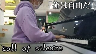 《call of silence》，但是在复旦食堂