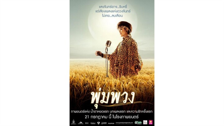 พุ่มพวง