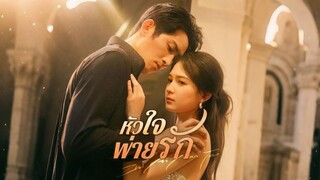 [ดูฟรีเต็มเรื่อง] หัวใจพ่ายรัก (ซับไทย)