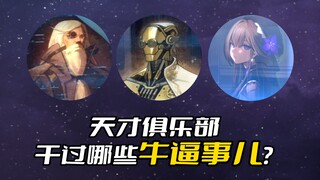 Who's in the Genius Club? What awesome things have they done!