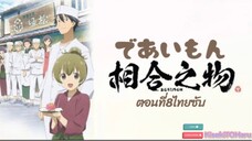 [อนิเมะ]Deaimonสูตรลับที่พานพบกับความสุขตอนที่8ไทยซับ