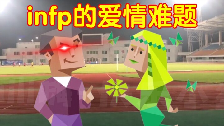 INFP สารภาพรักกับ ENTP แต่ถูกปฏิเสธอย่างเจ็บปวด ใครจะไปคิดว่าแท้จริงแล้ว ENTP ชอบคนแบบ…