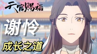 "Heaven Official's Blessing" original character analysis: Xie Lian's way of growth - to save the peo