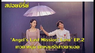 ซีรี่ย์เกาหลี เมื่อเทวดาตกหลุมรักสาวตาบอด Angel's Last Mission Love EP2