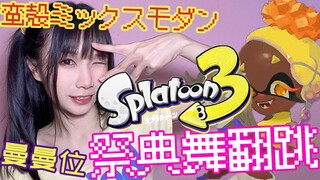 【Splatoon 3】Super Squid Disease 🧡 Manmanwei 🧡 Fish Paste Gang Festival Dance Funny Re-creation~