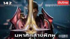 มหาศึกล้างพิภพ EP.142 ซับไทย