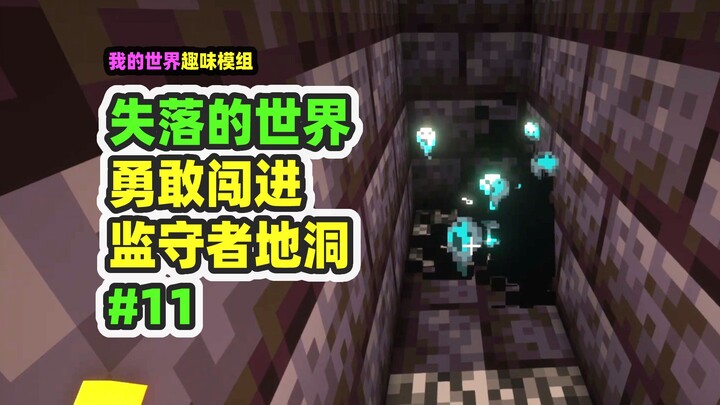 Minecraft: Thế giới đã mất 11, khám phá thành phố cổ, rơi xuống hang ổ của kẻ canh giữ
